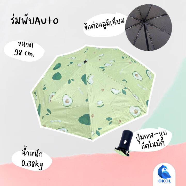 ร่มพับออโต้-ร่มพับกันแดด-ร่มพับกันลม-ร่มuv-น้ำหนักเบา