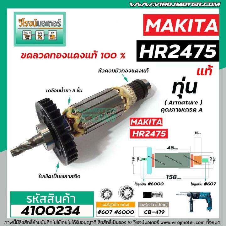 pro-โปรแน่น-ทุ่นสว่านโรตารี่-makita-แท้-รุ่น-hr2475-gt-gt-อะไหล่แท้-original-part-lt-lt-4100234-ราคาสุดคุ้ม-อะไหล่-สว่าน-อะไหล่-สว่าน-ไร้-สาย-อะไหล่-สว่าน-โรตารี่-อะไหล่-สว่าน-แท่น