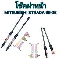 MD AUTO STOP โช๊คฝาหน้าสำหรับรถ รุ่น MITSUBISHI STRADA 95-05 โช๊คค้ำฝากระโปรงรถ ติดตั้งง่ายไม่ต้องเจาะตัวรถใดๆ (ตรงรุ่น)