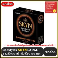 ถุงยางอนามัย LifeStyles SKYN LARGE " ไลฟ์สไตล์ สกินน์ ลาร์จ " ขนาดใหญ่ 56 มม. เนื้อยางสังเคราะห์ 1 กล่อง