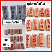 ลดด่วนวันเดียวเท่านั้น ธูปขอหวยไอ้ไข่ 100 แท่ง ธูปขอหวยไอ้ไข่ ธูปเลข ธูปไอ้ไข่ ธูปหวย ธูปเลข ธูปโชคดี