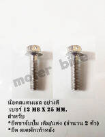 น๊อตเลสเงิน อย่างดี #12 M8x25mm สำหรับยึดขาจับปั้ม เดิม/แต่ง (จำนวน 2 ตัว) รูปถ่ายจากสินค้าจริง.