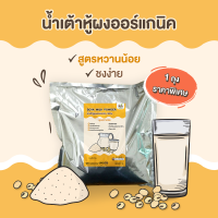 น้ำเต้าหู้ผง ถั่วเหลืองผง ออร์แกนิค พร้อมชง สูตรหวานน้อย 1 กก. ชงได้ 33 แก้ว นมถั่วเหลืองผง Organic Soy Milk ( low sugar )