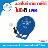 ชุดจานดาวเทียม KU-BAND infosat 35cm.(ตั้งพื้น) ไม่มีหัว LNB (