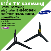 ของใหม่ ขาตั้ง TV SAMSUNG (ซัมซุง) อะไหล่แท้ มือหนึ่ง