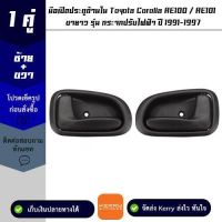 มือเปิดประตูด้านใน 1 คู่ Toyota Corolla AE100 / AE101 ขายาว รุ่น กระจกปรับไฟฟ้า ปี 1991-1997 OEM