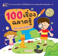 100 เรื่องฉลาดรู้