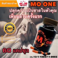 อาหารเสริมชาย โมวัน ( MO ONE 1 กระปุกมี 60 แคปซูล ) โมวัน