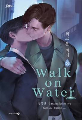 [พร้อมส่ง]หนังสือWALK ON WATER เล่ม 3#นิยายวาย,ยูริ นิยายวาย,ยูริ,Jang Mokdan,สนพ.Rose
