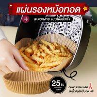 แผ่นรองหม้อทอดไร้น้ำมัน กระดาษไขรองอบ แผ่นรองทอด กระดาษสำหรับหม้อทอดลมร้อน แบบใช้แล้วทิ้ง 25 แผ่น/แพ็ค