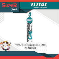 TOTAL รอกโซ่กลม (รุ่นงานหนัก) 5 TON รุ่น TCBK0205