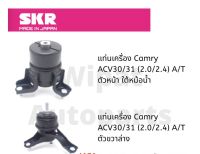 ยางแท่นเครื่อง และยางแท่นเกียร์ SKR Japan สำหรับรถ Toyota Camry แคมรี่ ACV 30/31 (2.0-2.4) ปี 02-06