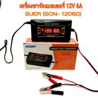 เครื่องชาร์จแบตเตอรี่ 12v 6A SUOER (SON-1206D) เต็มแล้วตัดไฟอัตโนมัติ มีหน้าจอดิสเพลย์ น้ำหนักเบา