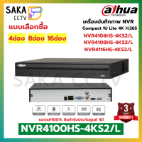 Dahua NVR เครื่องบันทึกภาพ NVR4100HS-4KS2/L Series 4/8/16ช่อง (แบบเลือกซื้อ)