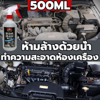 ?ไม่ต้องล้าง?สเปรย์ล้างห้องเครื่องยนต์ น้ํายาล้างห้องเครื่องรถยนต์ น้ํายาล้างเครื่อง น้ำยาล้างเครื่องย น้ํายาล้างห้องเครื่อง500ML