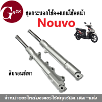 โช้คหน้าเดิม พร้อมกระบอกโช้ค Yamaha Nouvo Nouvo-mx (ราคาต่อชุด) สีบรอนซ์เทา โช้คหน้าโนวู-เอ็มเอ็ก สินค้าตรงรุุ่น ยามาฮ่า นูวโว พร้อมส่ง