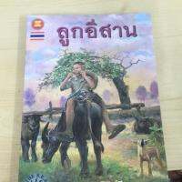 East balls Novels:นวนิยาย ลูกอีสาน