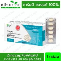 ซิงค์แคป ZINCCAP 70 mg 30 แคปซูล Zinc ชนิดแคปซูลนิ่ม