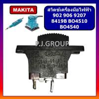 # 41 สวิตช์ 902, 906, BO4510, BO4540, 8419B, 9207 For MAKITA, สวิตช์เครื่องเจียรคอยาว, สวิตช์เครื่องขัดกระดาษทราย, สวิท