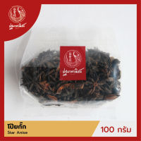 โป๊ยกั๊ก / จันทน์แปดกลีบ ปฐมาพาณิชย์ 100 กรัม (Star Anise)  เครื่องเทศ / เครื่องปรุง สมุนไพร สำหรับประกอบอาหาร-เครื่องดื่ม