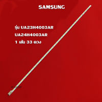 หลอดแบล็คไลท์ทีวี หลอดไฟ LED Samsung รุ่น UA23H4003AR / UA24H4003AR ( 1เส้น 33ดวง)สินค้าใหม่