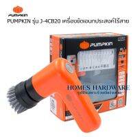 แปรงขัดไร้สาย เครื่องขัดไฟฟ้า แปรงไฟฟ้า PUMPKIN รุ่น J-4CB20 เครื่องขัดไร้สาย 4V มาตรฐานการป้องกันน้ำ IPX5 ผลิตจากพลาสติกABS  แข็งแรง ทนทาน