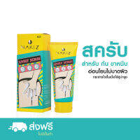 [โปร2.2ราคาพิเศษ] NAKIZ LIVELY SCRU - สครัป ก้นดำ รักแร้ดำ ขาหนีบดำ สิวหลัง หัวเข่าดำ ศอกดำ ลบเลือนรอยดำ แตกลาย คอดำ