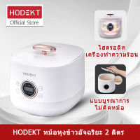 [ของแท้ประกันศูนย์1ปี] HODEKT Rice cooker หม้อหุงข้าวดิจิตอล หม้อไฟฟ้าอเนกประสงค์ 6in1 หุงตุ๋นต้มนึ่ง ประหยัดเวลา หม้อหุงข้าว