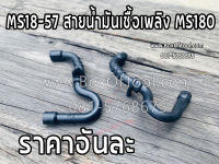 MS18-57 สายน้ำมันเชื้อเพลิง MS180