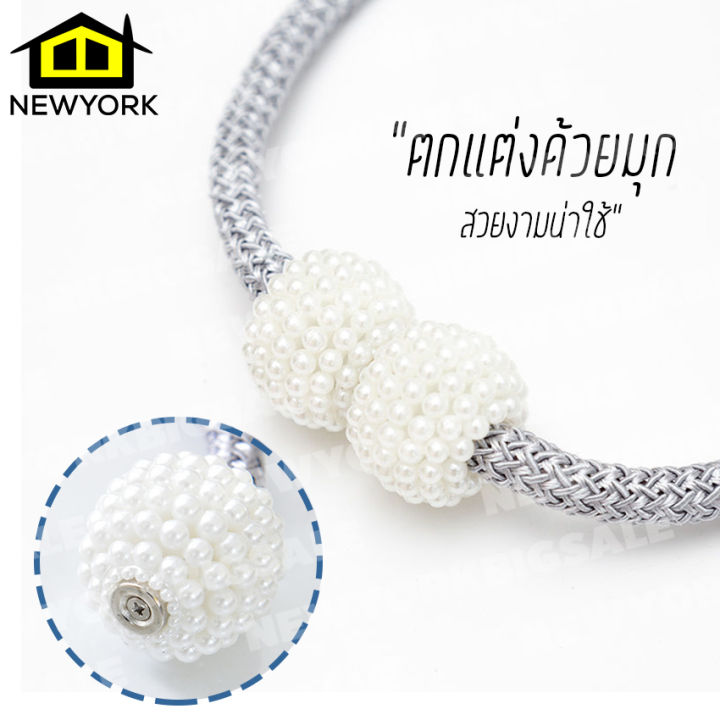 newyorkbigsale-สายรัดผ้าม่าน-สายรัดม่าน-ที่รัดผ้าม่าน-ยางรัดผ้าม่าน-สายรัดม่านแม่เหล็ก-สายรวบม่าน-สายรัดผ้าม่านแม่เหล็ก-ประดับมุก-no-y375