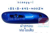 [รถจักรยานยนต์][ของแท้] ฝาครอบท่อ กันร้อนท่อไอเสีย HONDA SCOOPY-I  แท้ สีน้ำเงิน  แท้ศูนย์  Honda รหัสสินค้า 18318-K93-N00ZN