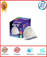 (((รับรองคุณภาพ))) หลอดไฟ LED EVE MR16 STEAM 220V 6W DAYLIGHT GU5.3 DAYLIGHT อายุการใช้งาน 8,000 ชม. หลอดไฟ สวนหย่อม หลอดไฟ สวนอาหาร หลอดไฟทางเดิน ของแท้ 100%