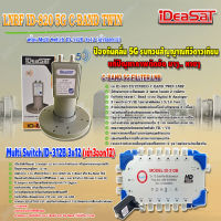 iDeaSaT LNB C-BAND 2จุด รุ่น ID-820 (ตัดสัญญาณ 5G) + มัลติสวิตช์ iDeaSat Multi Switch ID-312B 3x12 (เข้า3ออก12)