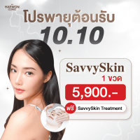 [E-voucher] 10.10 ? โปรทดลองกู้หน้าพัง ให้ปังกว่าเดิม Savvy Skin รูขุมขนแคบลง ผิวหน้าเนียน เพื่อผิวกระจ่างใส จากแฮวอนคลินิก