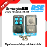 รีโมทประตูม้วนRSEเเบบจูน คลื่นความถี่ 433 MHZ ใช้กับมอเตอร์ประตูม้วนยี่ห้อRSE ( สอบถามก่อนสั่งซื้อนะคะ )