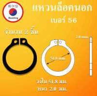 STW56 แหวนล็อค แหวนล็อคนอก จำนวน 2 ชิ้น แหวนล็อคเพลา ( Retaining Rings External Type ) เบอร์56 โดย Beeoling shop