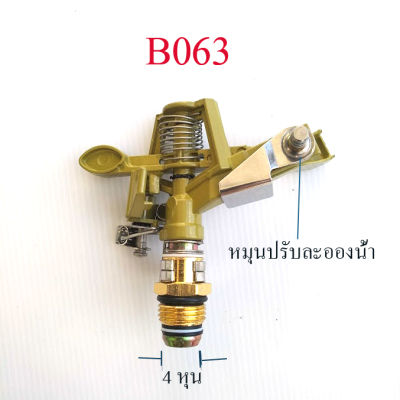 B063 สปริงเกอร์ Sprinkler เกลียว 4 หุน(1/2 นิ้ว) เกษตร สวนผัก  รดน้ำต้นไม้ สนามหญ้า ระยะการให้น้ำ 5-9 เมตร ระบบน้ำ เกษตร ลดความร้อนเพื่มความชื่น