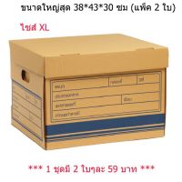 โปรโมชั่น กล่องเก็บเอกสาร กล่องเก็บของกล่องใส่ของ (แพ็ค 2 ใบ) ไซส์ XL ราคาถูก กล่อง เก็บ ของ กล่อง เก็บ ของ ฝา หน้า กล่อง เก็บ ของ พลาสติก ลัง เก็บ ของ