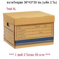 ( Promotion+++) คุ้มที่สุด กล่องเก็บเอกสาร กล่องเก็บของกล่องใส่ของ (แพ็ค 2 ใบ) ไซส์ XL ราคาดี กล่อง เก็บ ของ กล่องเก็บของใส กล่องเก็บของรถ กล่องเก็บของ camping