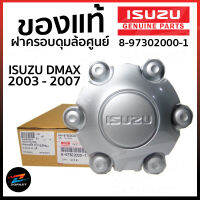 ของแท้ ฝาครอบดุมล้อ อีซูซุ ดีแม็ก 2003 - 2006 อะไหล่แท้ ISUZU ( 8-97302000-1 ) D-MAX ฝาครอบล้อแม็ก SLX 15" 5 ก้าน ของแท้จากศูนย์อีซูซุ