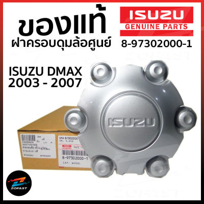 ของแท้ ฝาครอบดุมล้อ อีซูซุ ดีแม็ก 2003 - 2006 อะไหล่แท้ ISUZU ( 8-97302000-1 ) D-MAX ฝาครอบล้อแม็ก SLX 15