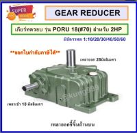 WORM GEAR เกียร์ทดรอบ รุ่น PORU18 (#70) สำหรับ 2แรงม้า **เพลาเข้าด้านข้าง เพลาออกชี้ขึ้นด้านบน**