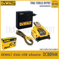 DEWALT หัวต่อ USB พร้อมสาย รุ่น DCB094K รับประกันศูนย์ 1 ปี