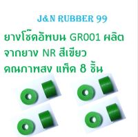 J&amp;N  ยางโช๊คอัพบนGR001 (ผลิิตจากยางNRสีเขียวคุณภาพสูง(แพ็ค 8 ชิ้น )