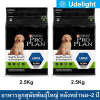 [2.5kg x2] Proplan Puppy Large Breed Chicken Formula อาหารลูกสุนัข โปรแพลน กระสอบ สำหรับลูกสุนัขพันธุ์ใหญ่ หลังหย่านม–2 ปี 2.5กก. (2 ถุง)