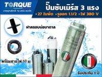 TORQUE ปั๊มบาดาล 3HP27ใบพัด380Vสำหรับลงบ่อ 4 นิ้วขึ้นไป ได้น้ำปริมาณ 6Q รุ่นTQ-SP-4BH27(พร้อมรวมสายไฟ)