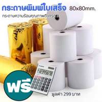 กระดาษความร้อน ซินเท็ค  SYNTEX Thermal paper rolls***30ม้วน**ฟรี เครื่องคิดเลข    กระดาษความร้อน ซินเท็ค SYNTEX Thermal paper rolls***30ม้วน** ขนาด 80x80มม. กระดาษ 58 แกรม