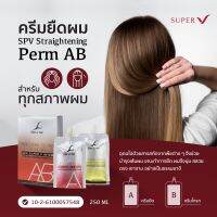 ครีมยืดผมsuper v ซุปเปอร์วี SPV Straightening Perm AB  250x2 ml. ครีมยืดผมสูตรสำหรับทุกสภาพผม พร้อมบำรุงด้วยส่วนผสมของ "MINERAL OIL" ที่สำคัญ กลิ่นไม่ฉุน !