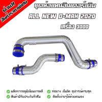 ชุดท่อแทนท่อยางเดิม แบบควั่น ตรงรุ่น All New D-Max 2020 เครื่อง 3000 ใส่แทนของเดิม พร้อมเข็มขัดท่อยางครบขุด เปลี่ยนแล้วไม่ต้องรอรอบ บูสมาไว