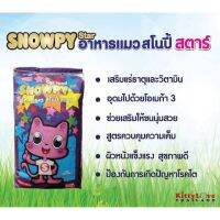 ด่วนโปร ส่งฟรี อาหารแมวสโนปี้ Snowpy 7kg